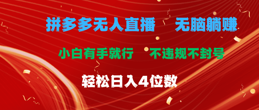 拼多多无人直播 无脑躺赚小白有手就行 不违规不封号轻松日入4位数网赚课程-副业赚钱-互联网创业-手机赚钱-挂机躺赚-语画网创-精品课程-知识付费-源码分享-免费资源语画网创