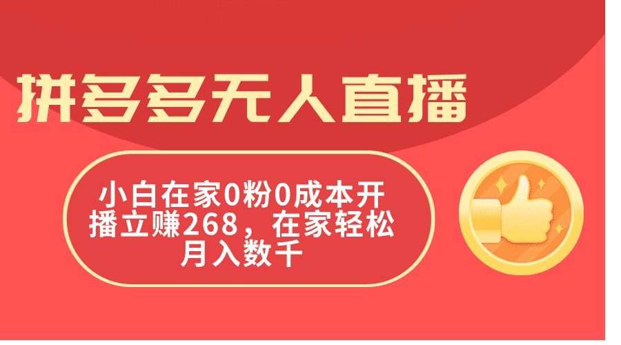 拼多多无人直播，小白在家0粉0成本开播立赚268，在家轻松月入数千网赚课程-副业赚钱-互联网创业-手机赚钱-挂机躺赚-语画网创-精品课程-知识付费-源码分享-免费资源语画网创