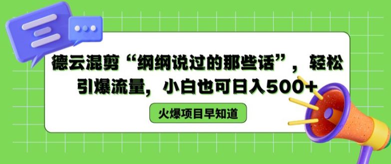 德云混剪“纲纲说过的那些话”，轻松引爆流量，小白也可日入500+【揭秘 】网赚课程-副业赚钱-互联网创业-手机赚钱-挂机躺赚-语画网创-精品课程-知识付费-源码分享-免费资源语画网创