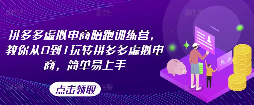 拼多多虚拟电商陪跑训练营，教你从0到1玩转拼多多虚拟电商，简单易上手网赚课程-副业赚钱-互联网创业-手机赚钱-挂机躺赚-语画网创-精品课程-知识付费-源码分享-免费资源语画网创