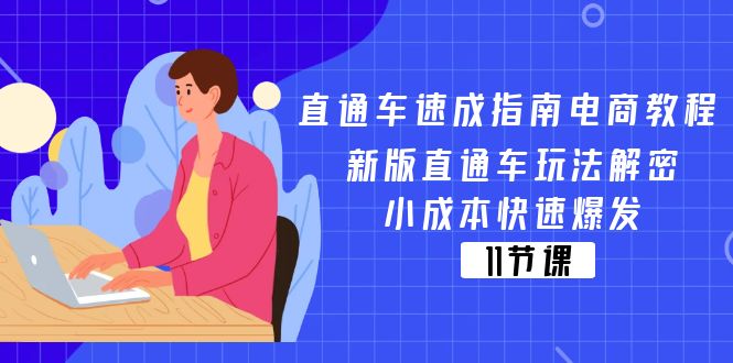 直通车 速成指南电商教程：新版直通车玩法解密，小成本快速爆发（11节）网赚课程-副业赚钱-互联网创业-手机赚钱-挂机躺赚-语画网创-精品课程-知识付费-源码分享-免费资源语画网创