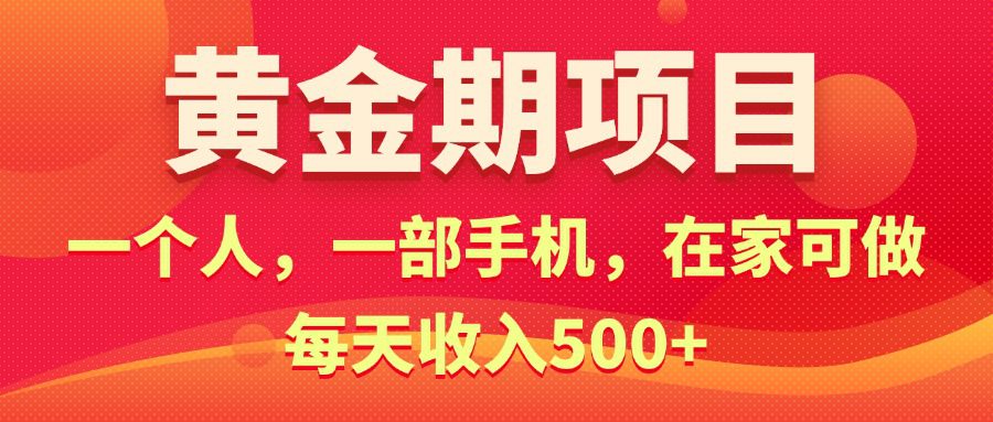 黄金期项目，电商搞钱！一个人，一部手机，在家可做，每天收入500+网赚课程-副业赚钱-互联网创业-手机赚钱-挂机躺赚-语画网创-精品课程-知识付费-源码分享-免费资源语画网创