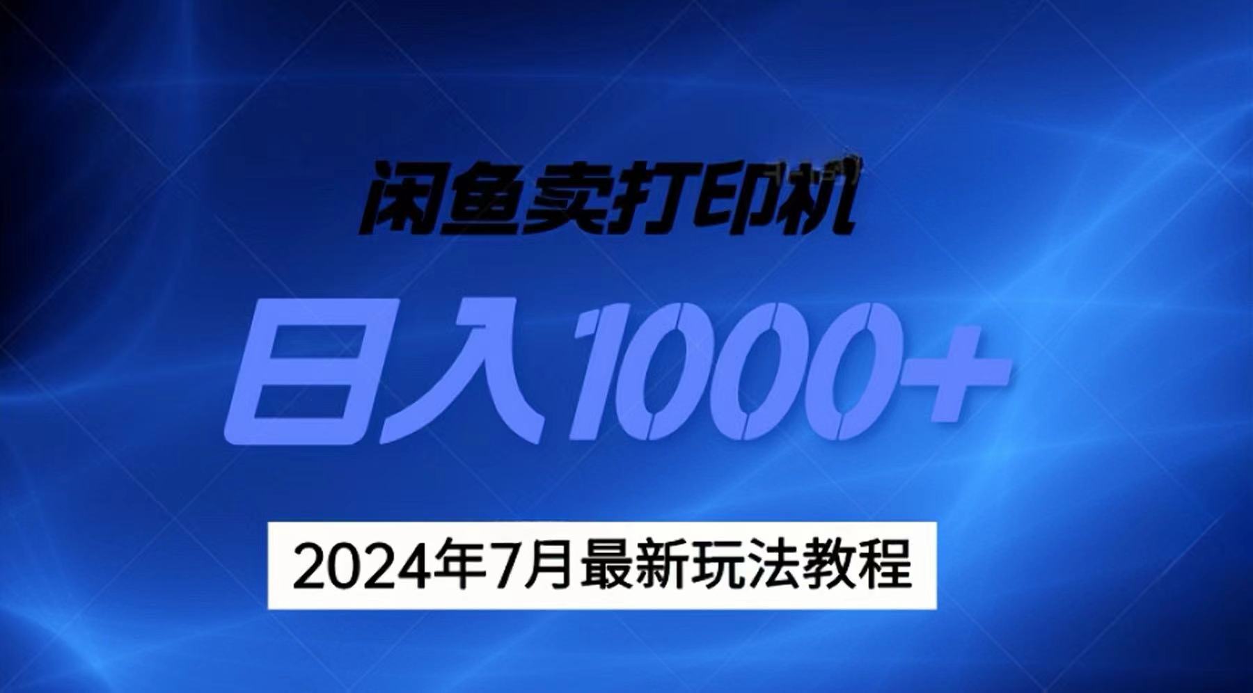 2024年7月打印机以及无货源地表最强玩法，复制即可赚钱 日入1000+网赚课程-副业赚钱-互联网创业-手机赚钱-挂机躺赚-语画网创-精品课程-知识付费-源码分享-免费资源语画网创