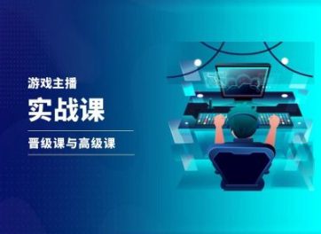 游戏直播实战课，抖音直播晋级课与高级课网赚课程-副业赚钱-互联网创业-手机赚钱-挂机躺赚-语画网创-精品课程-知识付费-源码分享-免费资源语画网创