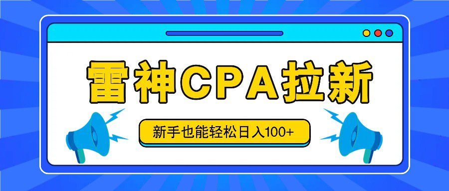 雷神拉新活动项目，操作简单，新手也能轻松日入100+【视频教程+后台开通】网赚课程-副业赚钱-互联网创业-手机赚钱-挂机躺赚-语画网创-精品课程-知识付费-源码分享-免费资源语画网创