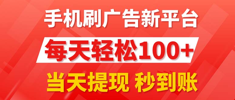 手机刷广告新平台3.0，每天轻松100+，当天提现 秒到账网赚课程-副业赚钱-互联网创业-手机赚钱-挂机躺赚-语画网创-精品课程-知识付费-源码分享-免费资源语画网创