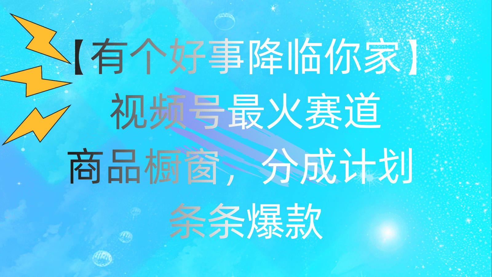 有个好事 降临你家：视频号最火赛道，商品橱窗，分成计划 条条爆款，每…网赚课程-副业赚钱-互联网创业-手机赚钱-挂机躺赚-语画网创-精品课程-知识付费-源码分享-免费资源语画网创