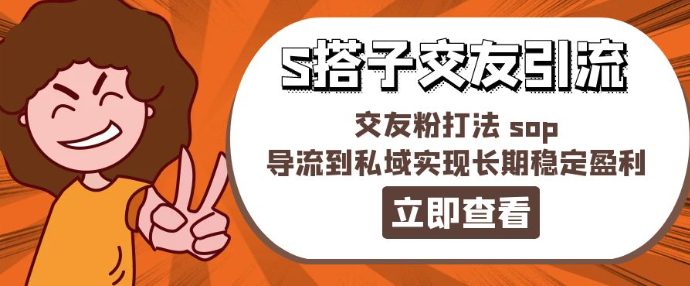 某收费888-S搭子交友引流，交友粉打法 sop，导流到私域实现长期稳定盈利网赚课程-副业赚钱-互联网创业-手机赚钱-挂机躺赚-语画网创-精品课程-知识付费-源码分享-免费资源语画网创