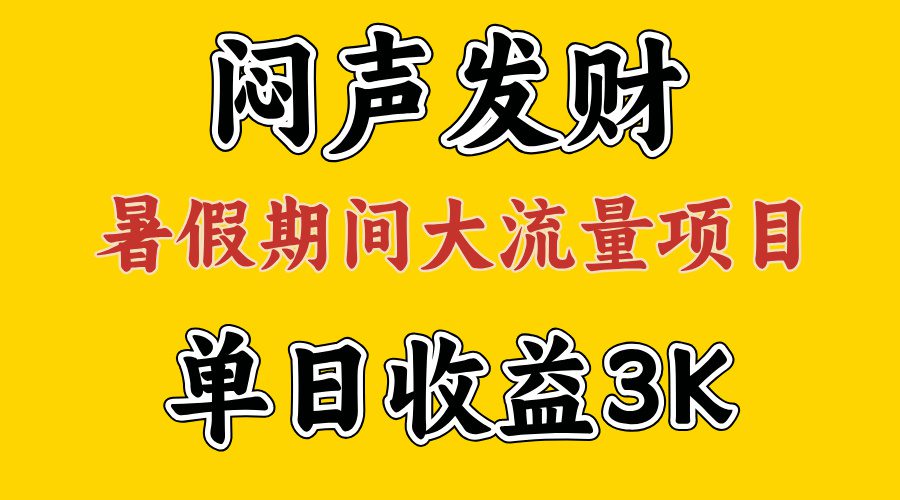 闷声发财，假期大流量项目，单日收益3千+ ，拿出执行力，两个月翻身网赚课程-副业赚钱-互联网创业-手机赚钱-挂机躺赚-语画网创-精品课程-知识付费-源码分享-免费资源语画网创