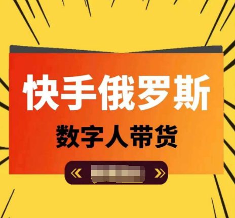 快手俄罗斯数字人带货，带你玩赚数字人短视频带货，单日佣金过万网赚课程-副业赚钱-互联网创业-手机赚钱-挂机躺赚-语画网创-精品课程-知识付费-源码分享-免费资源语画网创