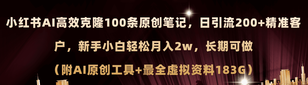 小红书AI高效克隆100原创爆款笔记，日引流200+，轻松月入2w+，长期可做…网赚课程-副业赚钱-互联网创业-手机赚钱-挂机躺赚-语画网创-精品课程-知识付费-源码分享-免费资源语画网创