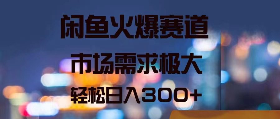 闲鱼火爆赛道，市场需求极大，轻松日入300+网赚课程-副业赚钱-互联网创业-手机赚钱-挂机躺赚-语画网创-精品课程-知识付费-源码分享-免费资源语画网创