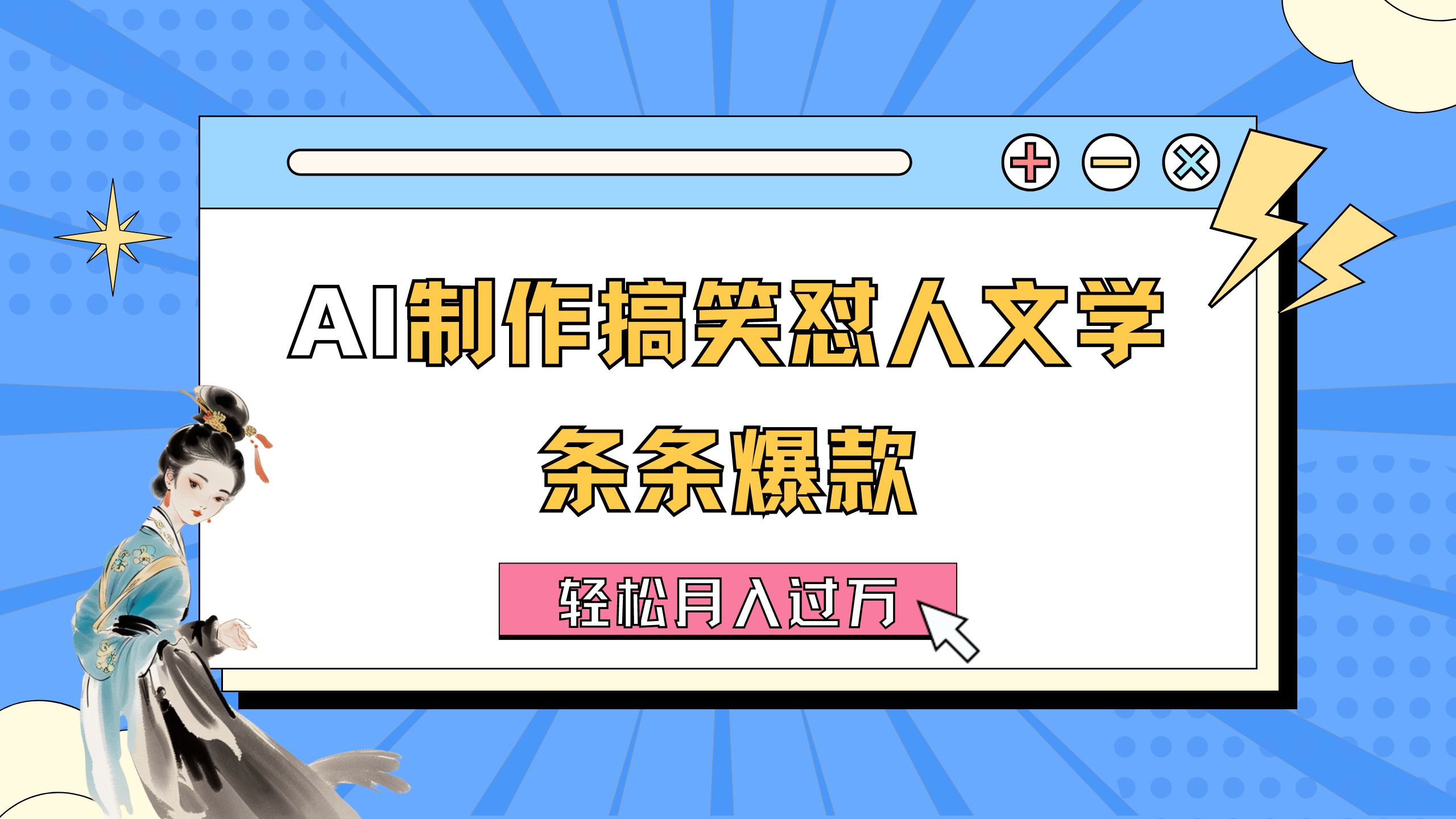 AI制作搞笑怼人文学 条条爆款 轻松月入过万-详细教程网赚课程-副业赚钱-互联网创业-手机赚钱-挂机躺赚-语画网创-精品课程-知识付费-源码分享-免费资源语画网创