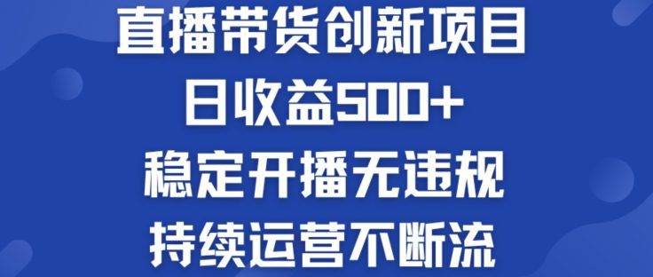 淘宝无人直播带货创新项目：日收益500+  稳定开播无违规  持续运营不断流网赚课程-副业赚钱-互联网创业-手机赚钱-挂机躺赚-语画网创-精品课程-知识付费-源码分享-免费资源语画网创