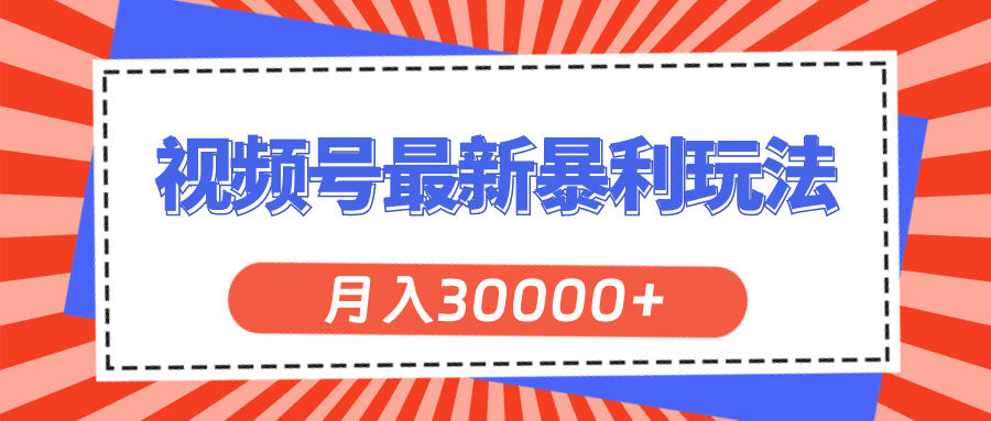 视频号最新暴利玩法，轻松月入30000+网赚课程-副业赚钱-互联网创业-手机赚钱-挂机躺赚-语画网创-精品课程-知识付费-源码分享-免费资源语画网创