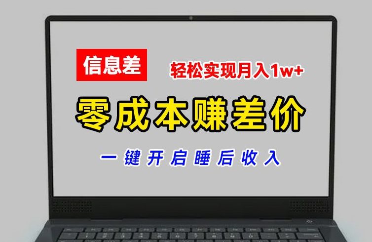 零成本赚差价，各大平台账号批发倒卖，一键开启睡后收入，轻松实现月入1w+网赚课程-副业赚钱-互联网创业-手机赚钱-挂机躺赚-语画网创-精品课程-知识付费-源码分享-免费资源语画网创