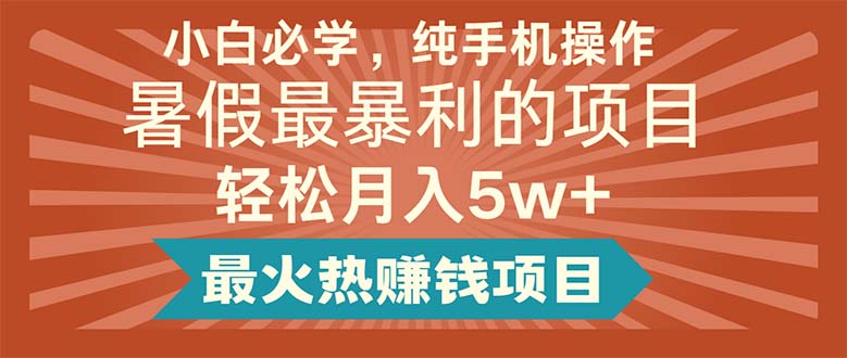 小白必学，纯手机操作，暑假最暴利的项目轻松月入5w+最火热赚钱项目网赚课程-副业赚钱-互联网创业-手机赚钱-挂机躺赚-语画网创-精品课程-知识付费-源码分享-免费资源语画网创