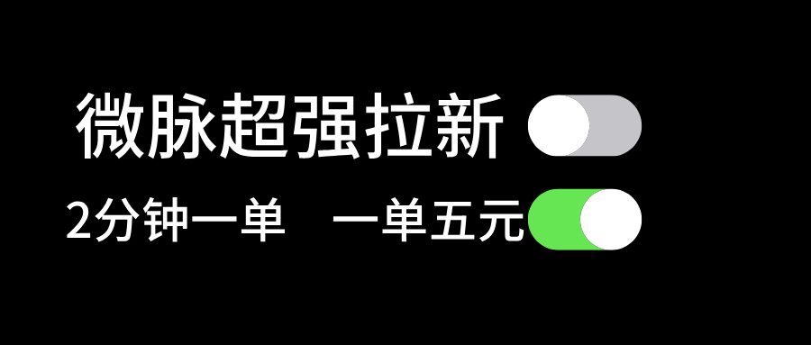 微脉超强拉新， 两分钟1单， 一单利润5块，适合小白网赚课程-副业赚钱-互联网创业-手机赚钱-挂机躺赚-语画网创-精品课程-知识付费-源码分享-免费资源语画网创