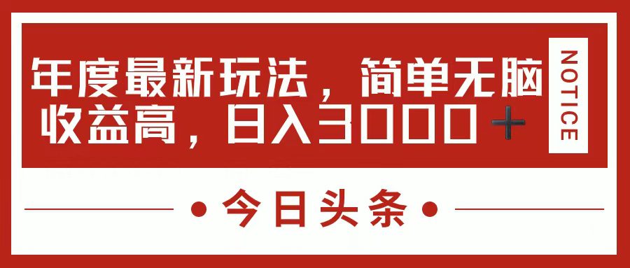 今日头条新玩法，简单粗暴收益高，日入3000+网赚课程-副业赚钱-互联网创业-手机赚钱-挂机躺赚-语画网创-精品课程-知识付费-源码分享-免费资源语画网创