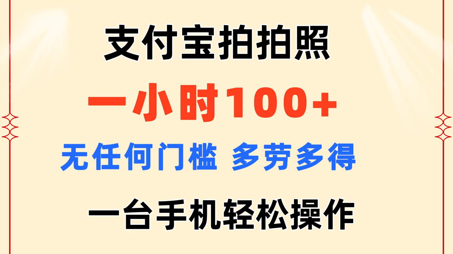 支付宝拍拍照 一小时100+ 无任何门槛  多劳多得 一台手机轻松操作网赚课程-副业赚钱-互联网创业-手机赚钱-挂机躺赚-语画网创-精品课程-知识付费-源码分享-免费资源语画网创