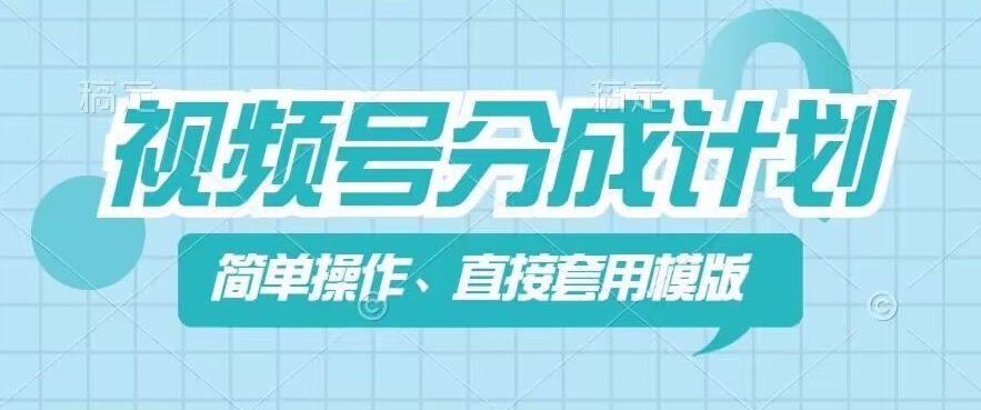 视频号分成计划新玩法，简单操作，直接着用模版，几分钟做好一个作品网赚课程-副业赚钱-互联网创业-手机赚钱-挂机躺赚-语画网创-精品课程-知识付费-源码分享-免费资源语画网创