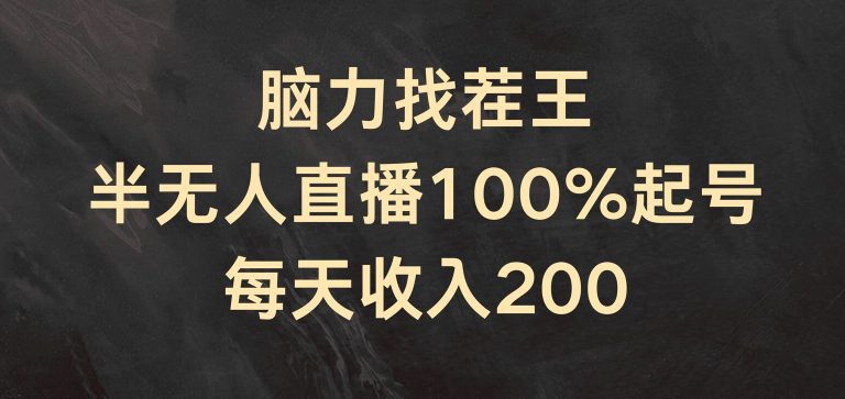 脑力找茬王，半无人直播100%起号，每天收入200+网赚课程-副业赚钱-互联网创业-手机赚钱-挂机躺赚-语画网创-精品课程-知识付费-源码分享-免费资源语画网创