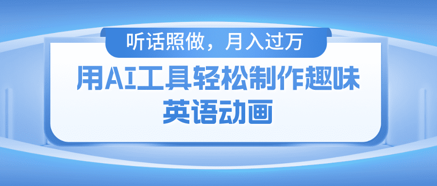 用免费AI工具制作火柴人动画，小白也能实现月入过万网赚课程-副业赚钱-互联网创业-手机赚钱-挂机躺赚-语画网创-精品课程-知识付费-源码分享-免费资源语画网创