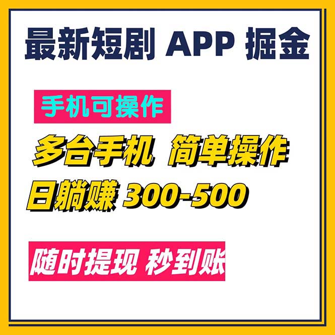 最新短剧app掘金/日躺赚300到500/随时提现/秒到账网赚课程-副业赚钱-互联网创业-手机赚钱-挂机躺赚-语画网创-精品课程-知识付费-源码分享-免费资源语画网创