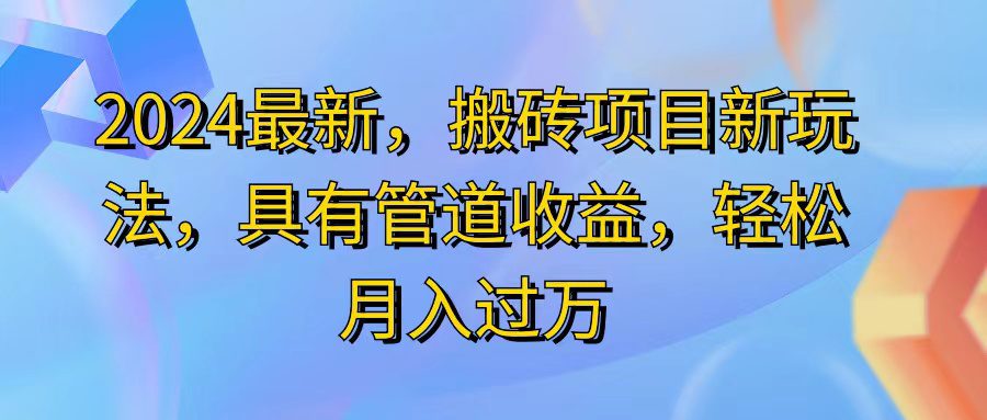 2024最近，搬砖收益新玩法，动动手指日入300+，具有管道收益网赚课程-副业赚钱-互联网创业-手机赚钱-挂机躺赚-语画网创-精品课程-知识付费-源码分享-免费资源语画网创