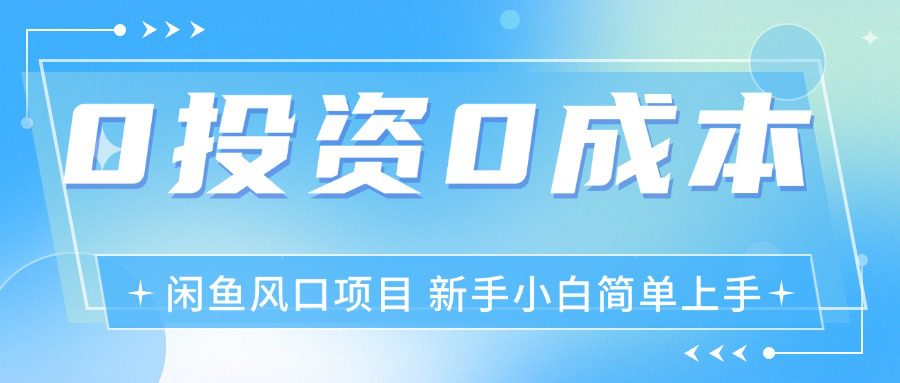 最新风口项目闲鱼空调3.0玩法，月入过万，真正的0成本0投资项目网赚课程-副业赚钱-互联网创业-手机赚钱-挂机躺赚-语画网创-精品课程-知识付费-源码分享-免费资源语画网创