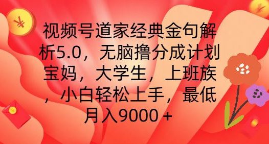 视频号道家经典金句解析5.0.无脑撸分成计划，小白轻松上手，最低月入9000+网赚课程-副业赚钱-互联网创业-手机赚钱-挂机躺赚-语画网创-精品课程-知识付费-源码分享-免费资源语画网创