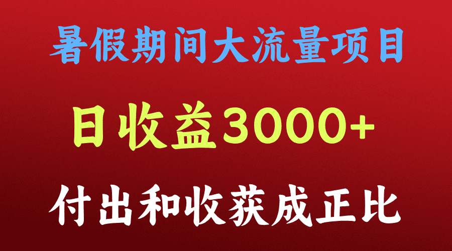 一天收益3000+，暑假期间， 这个项目才是真火网赚课程-副业赚钱-互联网创业-手机赚钱-挂机躺赚-语画网创-精品课程-知识付费-源码分享-免费资源语画网创