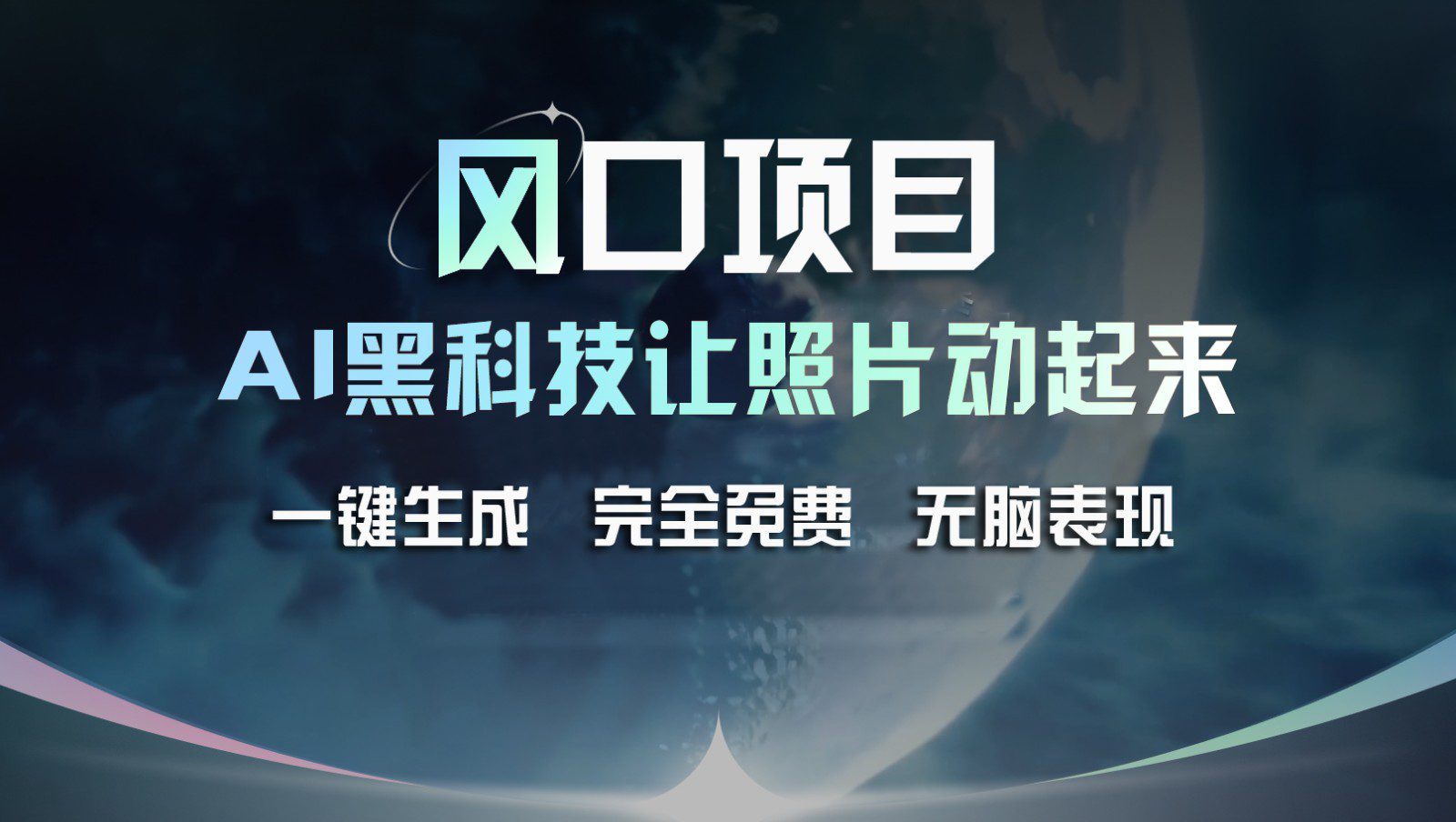 风口项目，AI 黑科技让老照片复活！一键生成完全免费！接单接到手抽筋，无脑变现网赚课程-副业赚钱-互联网创业-手机赚钱-挂机躺赚-语画网创-精品课程-知识付费-源码分享-免费资源语画网创