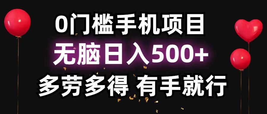 0门槛手机项目，无脑日入500+，多劳多得，有手就行网赚课程-副业赚钱-互联网创业-手机赚钱-挂机躺赚-语画网创-精品课程-知识付费-源码分享-免费资源语画网创