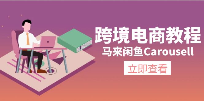 马来闲鱼Carousell跨境电商教程：环境/邮箱/电话解决/产品上传及流量网赚课程-副业赚钱-互联网创业-手机赚钱-挂机躺赚-语画网创-精品课程-知识付费-源码分享-免费资源语画网创