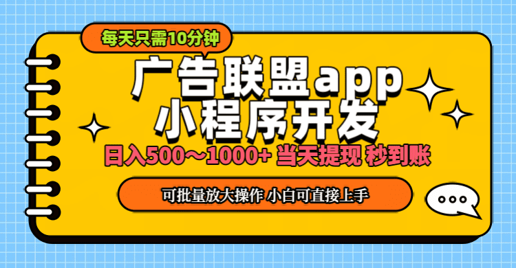 小程序开发 广告赚钱 日入500~1000+ 小白轻松上手！网赚课程-副业赚钱-互联网创业-手机赚钱-挂机躺赚-语画网创-精品课程-知识付费-源码分享-免费资源语画网创