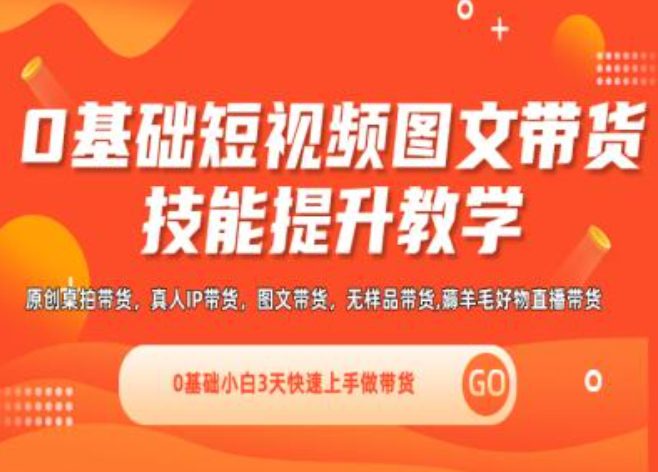 0基础短视频图文带货实操技能提升教学(直播课+视频课),0基础小白3天快速上手做带货网赚课程-副业赚钱-互联网创业-手机赚钱-挂机躺赚-语画网创-精品课程-知识付费-源码分享-免费资源语画网创