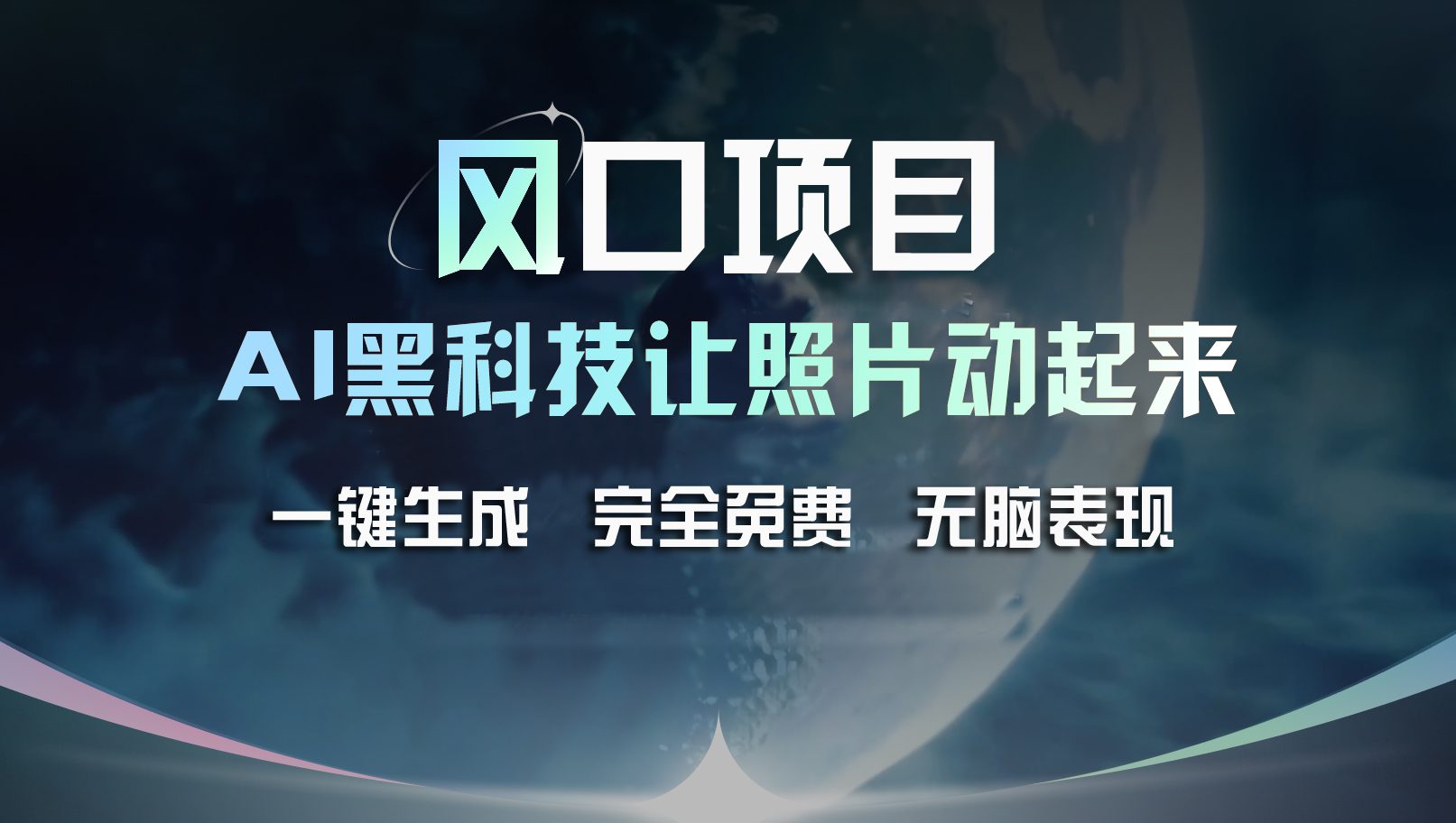 风口项目，AI 黑科技让老照片复活！一键生成完全免费！接单接到手抽筋…网赚课程-副业赚钱-互联网创业-手机赚钱-挂机躺赚-语画网创-精品课程-知识付费-源码分享-免费资源语画网创