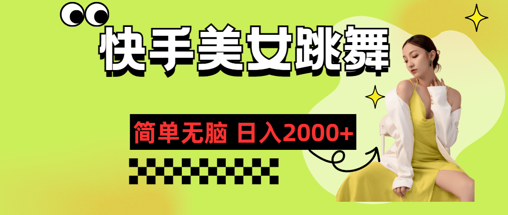 快手-美女跳舞，简单无脑，轻轻松松日入2000+网赚课程-副业赚钱-互联网创业-手机赚钱-挂机躺赚-语画网创-精品课程-知识付费-源码分享-免费资源语画网创