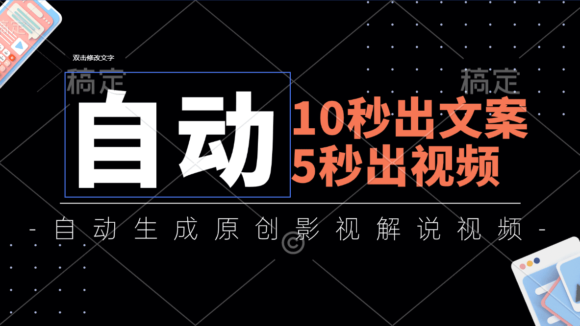 10秒出文案，5秒出视频，全自动生成原创影视解说视频网赚课程-副业赚钱-互联网创业-手机赚钱-挂机躺赚-语画网创-精品课程-知识付费-源码分享-免费资源语画网创