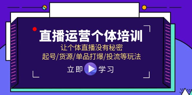 直播运营个体培训，让个体直播没有秘密，起号/货源/单品打爆/投流等玩法网赚课程-副业赚钱-互联网创业-手机赚钱-挂机躺赚-语画网创-精品课程-知识付费-源码分享-免费资源语画网创