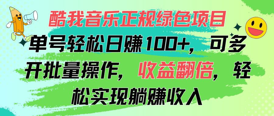 酷我音乐正规绿色项目，单号轻松日赚100+，可多开批量操作，收益翻倍，…网赚课程-副业赚钱-互联网创业-手机赚钱-挂机躺赚-语画网创-精品课程-知识付费-源码分享-免费资源语画网创