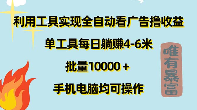 利用工具实现全自动看广告撸收益，单工具每日躺赚4-6米 ，批量10000＋…网赚课程-副业赚钱-互联网创业-手机赚钱-挂机躺赚-语画网创-精品课程-知识付费-源码分享-免费资源语画网创