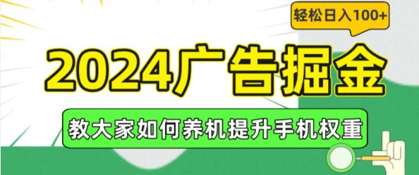 2024广告掘金，教大家如何养机提升手机权重，轻松日入100+网赚课程-副业赚钱-互联网创业-手机赚钱-挂机躺赚-语画网创-精品课程-知识付费-源码分享-免费资源语画网创