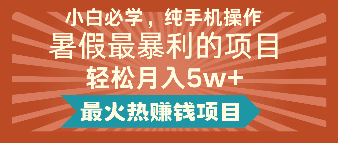 2024暑假最赚钱的项目，小红书咸鱼暴力引流简单无脑操作，每单利润最少500+网赚课程-副业赚钱-互联网创业-手机赚钱-挂机躺赚-语画网创-精品课程-知识付费-源码分享-免费资源语画网创