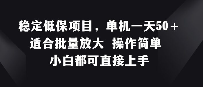 稳定低保项目，单机一天50+适合批量放大 操作简单 小白都可直接上手网赚课程-副业赚钱-互联网创业-手机赚钱-挂机躺赚-语画网创-精品课程-知识付费-源码分享-免费资源语画网创