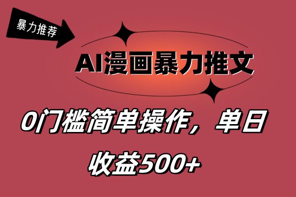 AI漫画暴力推文，播放轻松20W+，0门槛矩阵操作，单日变现500+网赚课程-副业赚钱-互联网创业-手机赚钱-挂机躺赚-语画网创-精品课程-知识付费-源码分享-免费资源语画网创