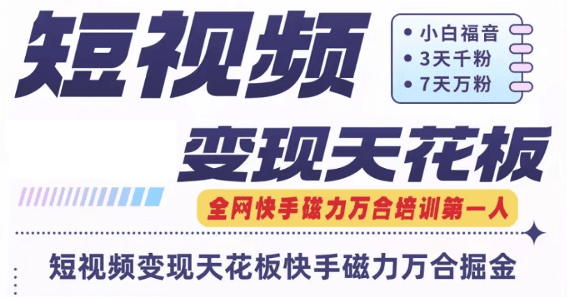 快手磁力万合短视频变现天花板+7天W粉号操作SOP网赚课程-副业赚钱-互联网创业-手机赚钱-挂机躺赚-语画网创-精品课程-知识付费-源码分享-免费资源语画网创