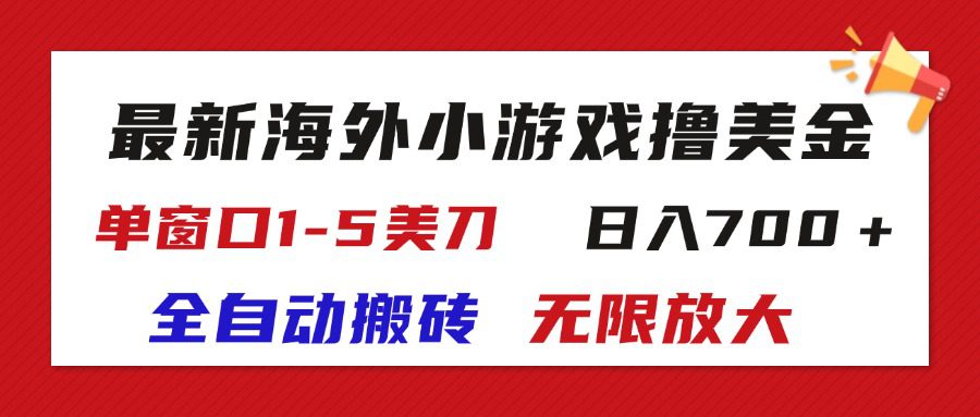 最新海外小游戏全自动搬砖撸U，单窗口1-5美金,  日入700＋无限放大网赚课程-副业赚钱-互联网创业-手机赚钱-挂机躺赚-语画网创-精品课程-知识付费-源码分享-免费资源语画网创