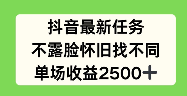 抖音最新任务，不露脸怀旧找不同，单场收益2.5k网赚课程-副业赚钱-互联网创业-手机赚钱-挂机躺赚-语画网创-精品课程-知识付费-源码分享-免费资源语画网创